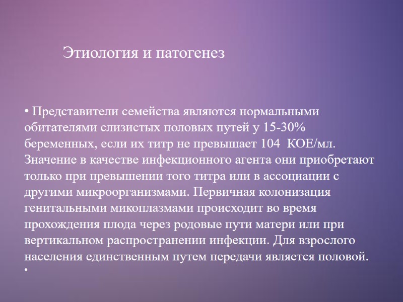 Этиология и патогенез  Представители семейства являются нормальными обитателями слизистых половых путей у 15-30%
